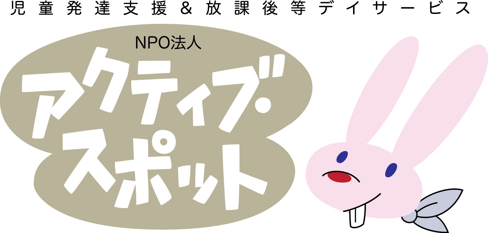 アクティブスポット