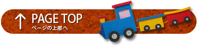 ページの上部へ